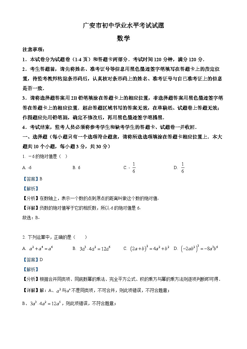 2023年四川省广安市中考数学真题01
