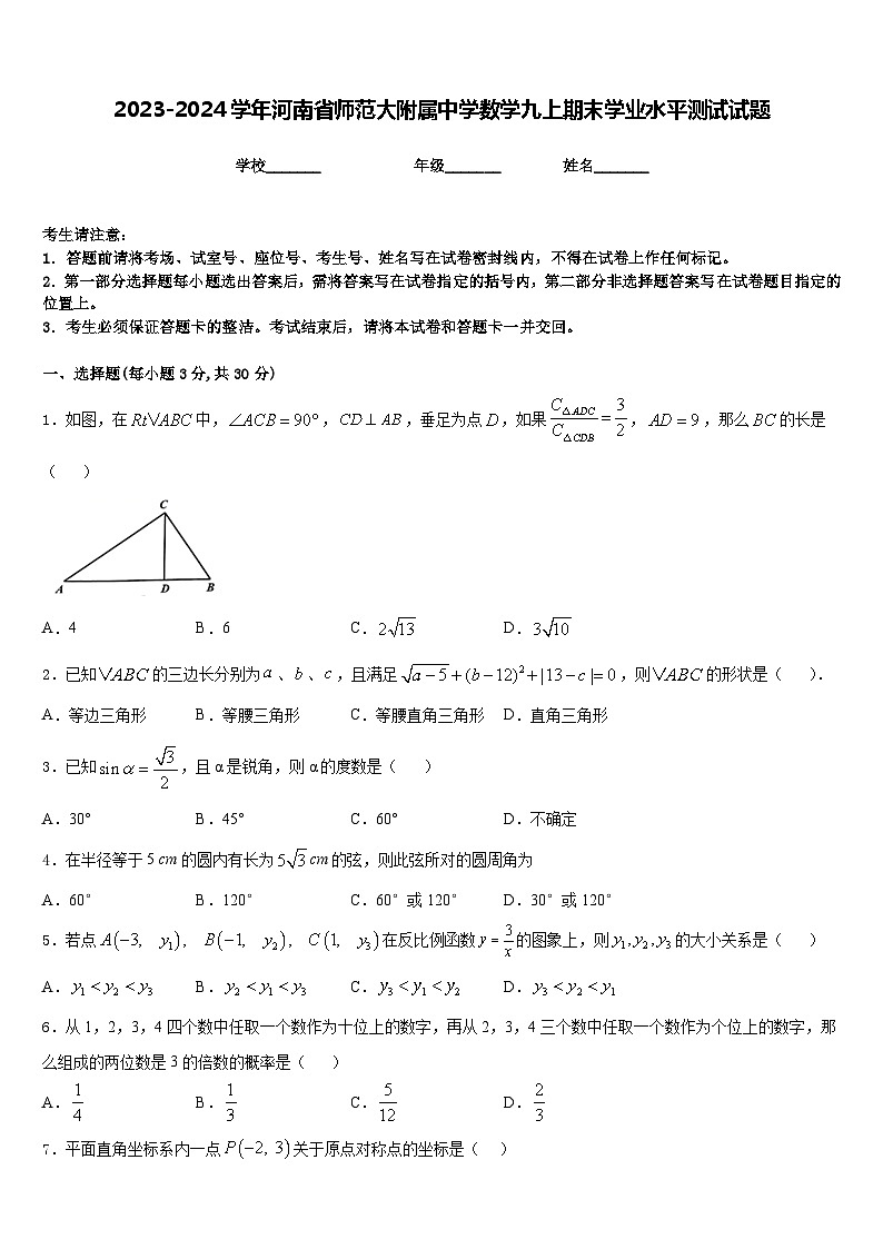 2023-2024学年河南省师范大附属中学数学九上期末学业水平测试试题含答案01