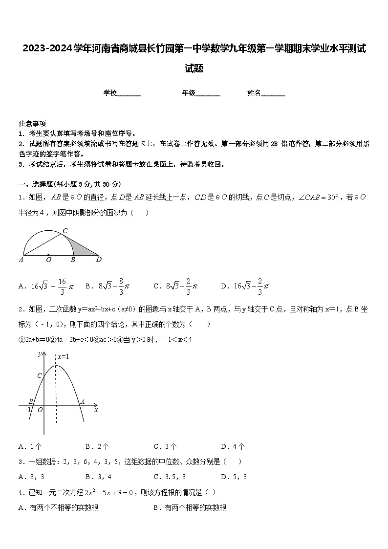 2023-2024学年河南省商城县长竹园第一中学数学九年级第一学期期末学业水平测试试题含答案第1页