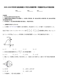 2023-2024学年浙江省杭州城区6学校九年级数学第一学期期末学业水平测试试题含答案