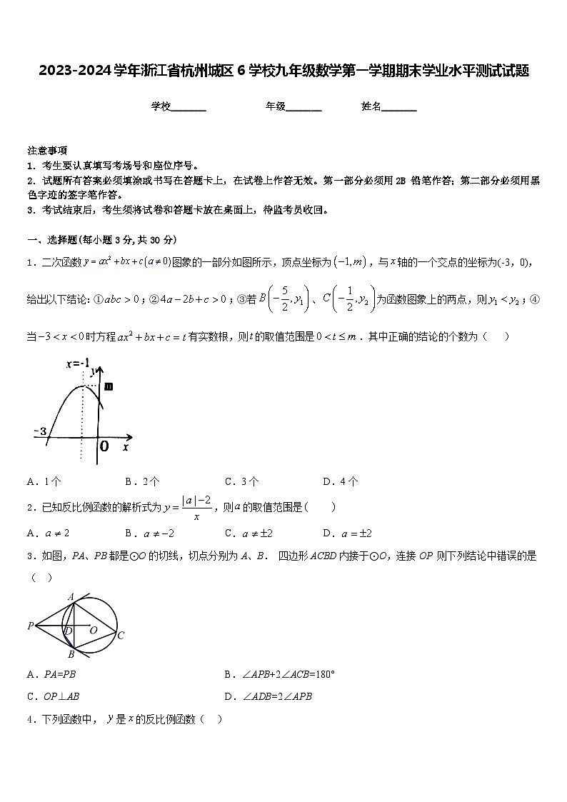 2023-2024学年浙江省杭州城区6学校九年级数学第一学期期末学业水平测试试题含答案01