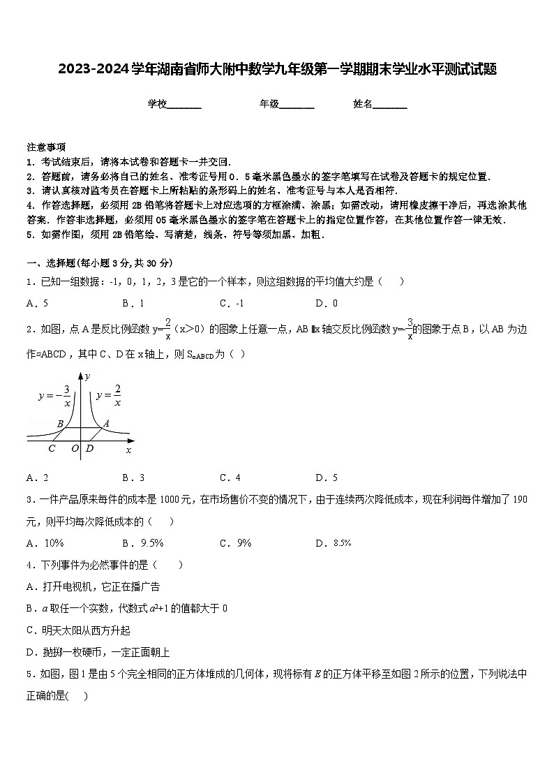 2023-2024学年湖南省师大附中数学九年级第一学期期末学业水平测试试题含答案第1页