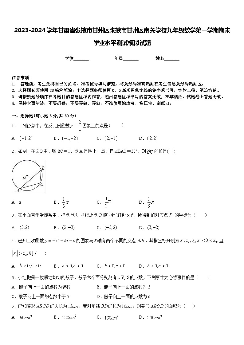 2023-2024学年甘肃省张掖市甘州区张掖市甘州区南关学校九年级数学第一学期期末学业水平测试模拟试题含答案01