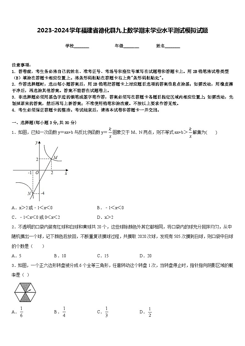 2023-2024学年福建省德化县九上数学期末学业水平测试模拟试题含答案01