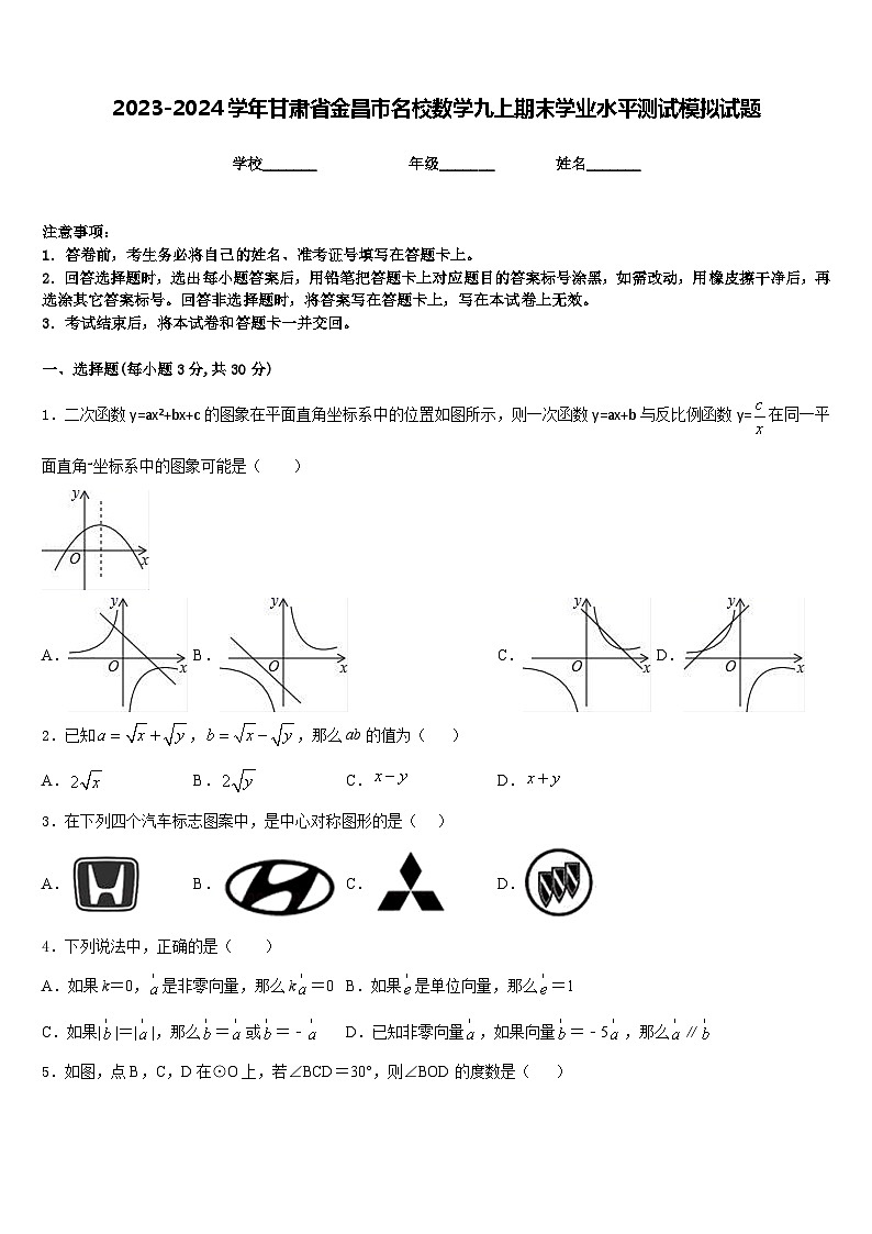 2023-2024学年甘肃省金昌市名校数学九上期末学业水平测试模拟试题含答案01