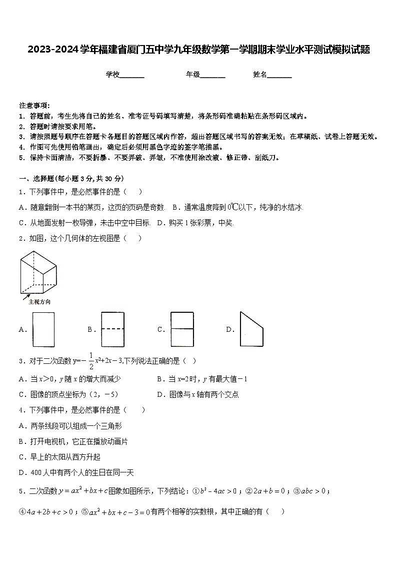 2023-2024学年福建省厦门五中学九年级数学第一学期期末学业水平测试模拟试题含答案第1页
