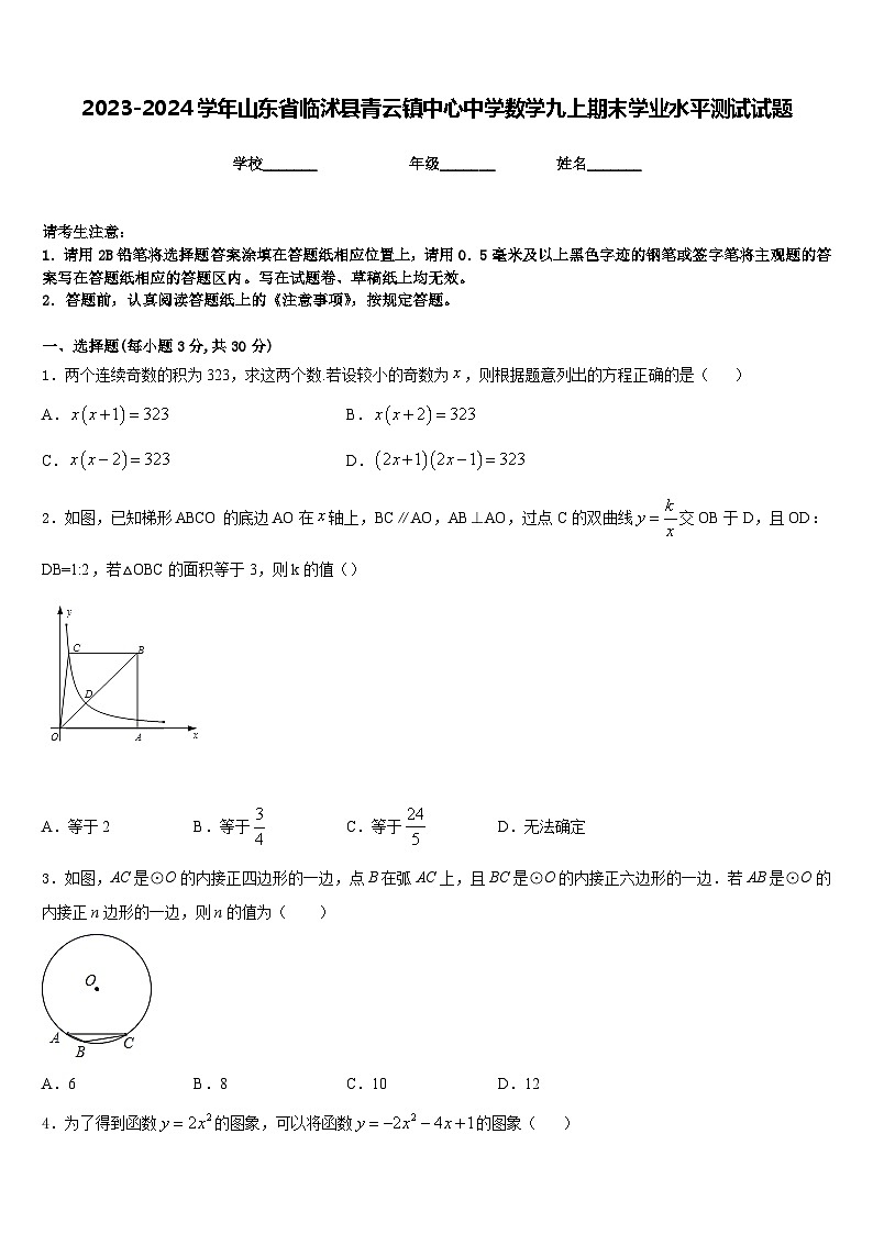 2023-2024学年山东省临沭县青云镇中心中学数学九上期末学业水平测试试题含答案01