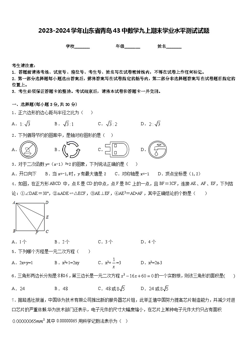 2023-2024学年山东省青岛43中数学九上期末学业水平测试试题含答案01