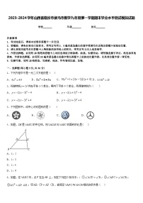 2023-2024学年山西省临汾市侯马市数学九年级第一学期期末学业水平测试模拟试题含答案