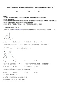 2023-2024学年广东省北江实验学校数学九上期末学业水平测试模拟试题含答案