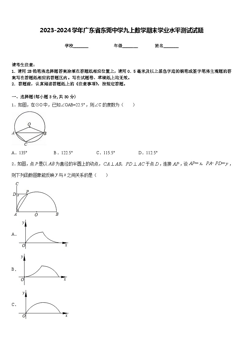2023-2024学年广东省东莞中学九上数学期末学业水平测试试题含答案第1页
