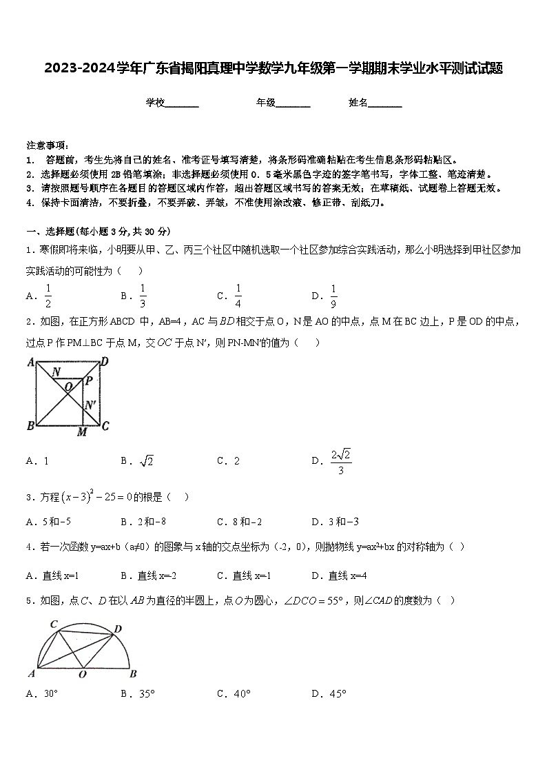 2023-2024学年广东省揭阳真理中学数学九年级第一学期期末学业水平测试试题含答案第1页
