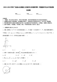 2023-2024学年广东省汕头澄海区六校联考九年级数学第一学期期末学业水平测试模拟试题含答案