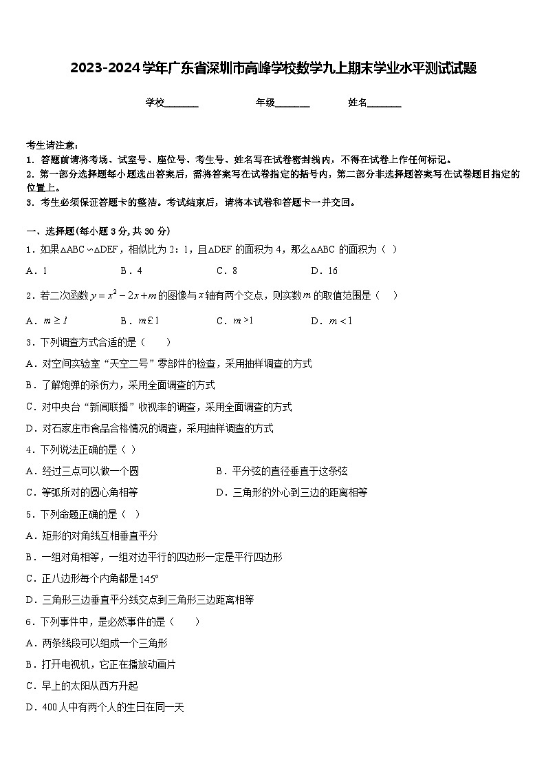 2023-2024学年广东省深圳市高峰学校数学九上期末学业水平测试试题含答案01
