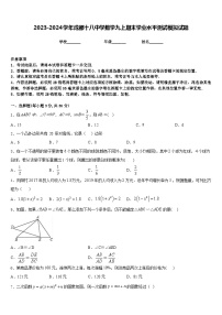 2023-2024学年成都十八中学数学九上期末学业水平测试模拟试题含答案