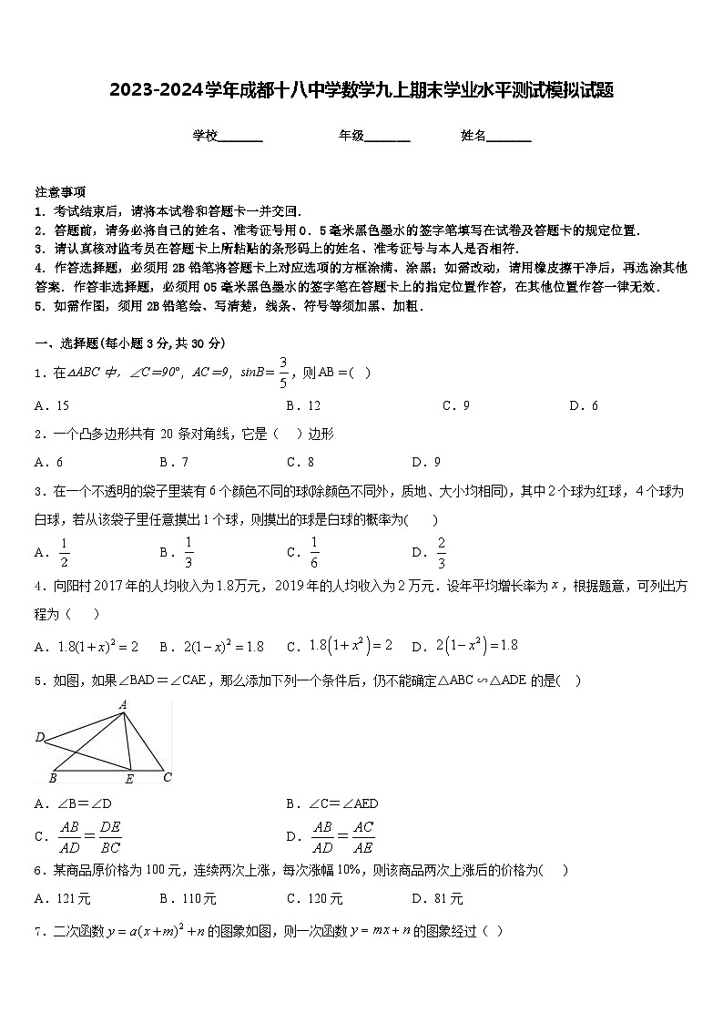 2023-2024学年成都十八中学数学九上期末学业水平测试模拟试题含答案第1页