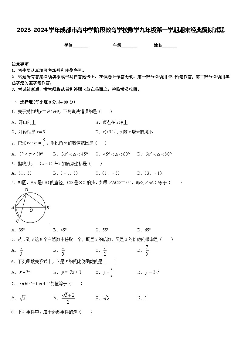 2023-2024学年成都市高中学阶段教育学校数学九年级第一学期期末经典模拟试题含答案第1页