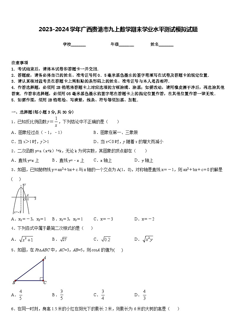 2023-2024学年广西贵港市九上数学期末学业水平测试模拟试题含答案01