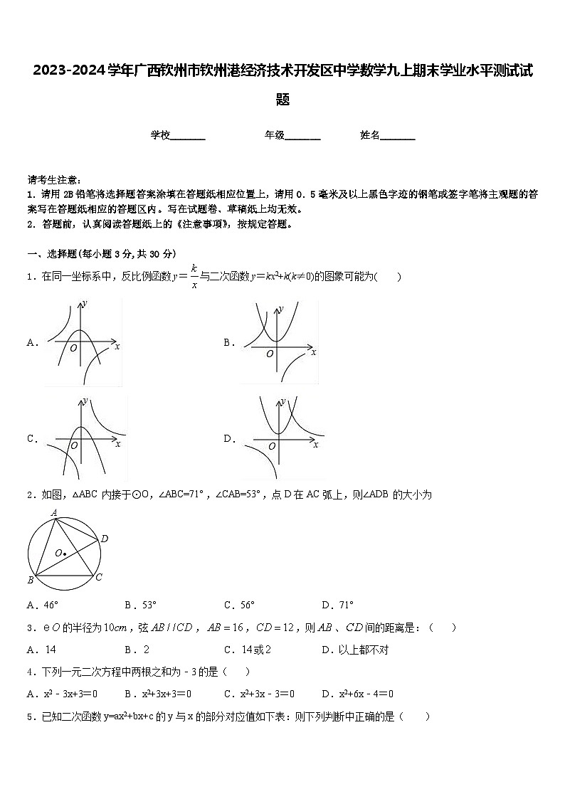 2023-2024学年广西钦州市钦州港经济技术开发区中学数学九上期末学业水平测试试题含答案01
