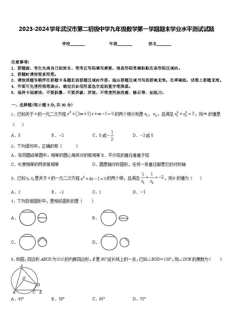 2023-2024学年武汉市第二初级中学九年级数学第一学期期末学业水平测试试题含答案第1页