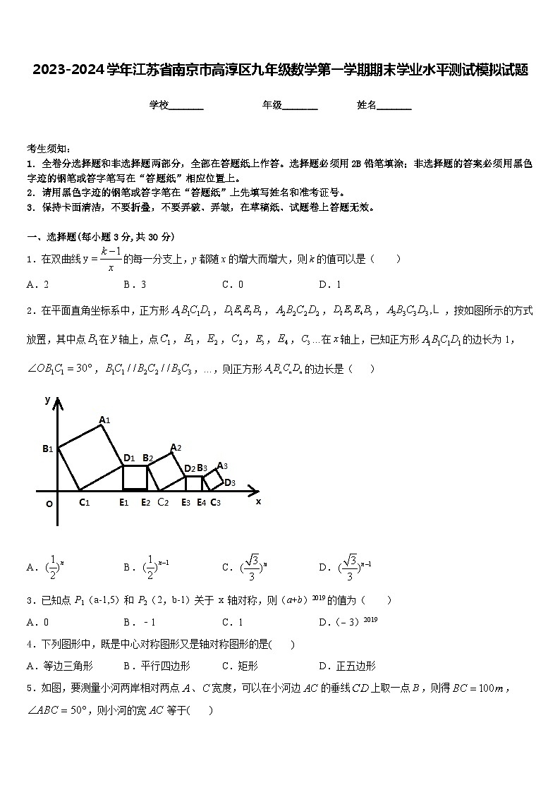 2023-2024学年江苏省南京市高淳区九年级数学第一学期期末学业水平测试模拟试题含答案第1页
