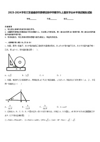 2023-2024学年江苏省南京市鼓楼实验中学数学九上期末学业水平测试模拟试题含答案