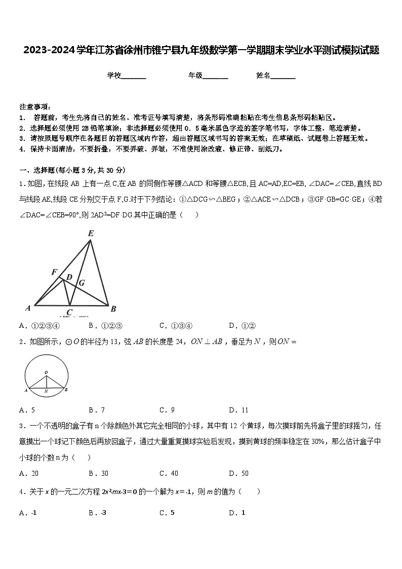 2023-2024学年江苏省徐州市锥宁县九年级数学第一学期期末学业水平测试模拟试题含答案第1页