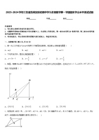 2023-2024学年江苏省苏州实验初级中学九年级数学第一学期期末学业水平测试试题含答案