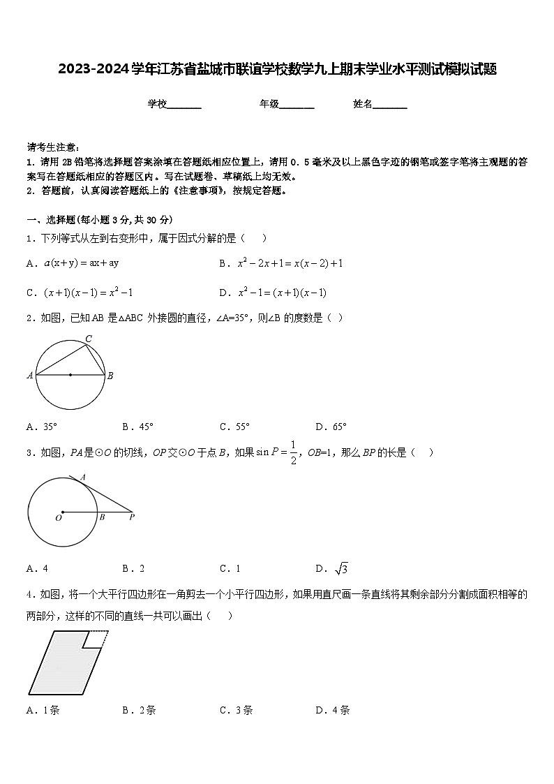 2023-2024学年江苏省盐城市联谊学校数学九上期末学业水平测试模拟试题含答案01