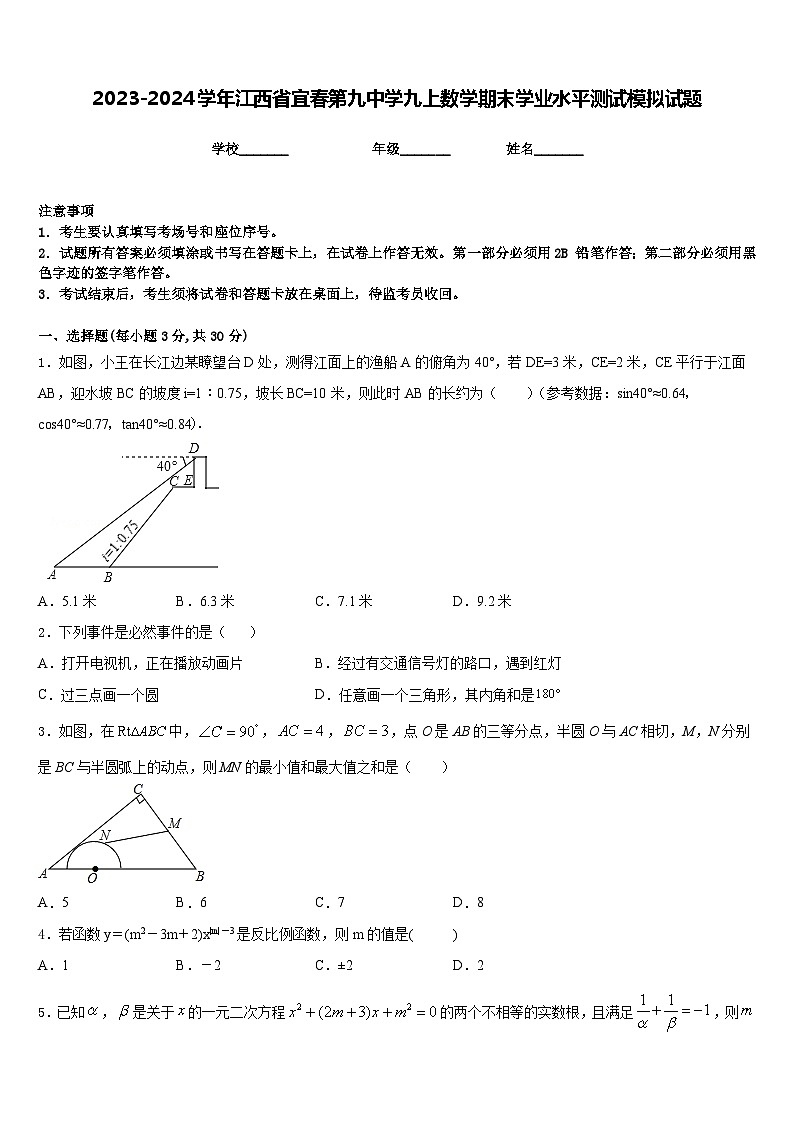 2023-2024学年江西省宜春第九中学九上数学期末学业水平测试模拟试题含答案01