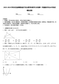 2023-2024学年河北省秦皇岛抚宁区台营学区数学九年级第一学期期末学业水平测试模拟试题含答案