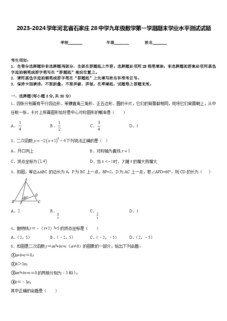 2023-2024学年河北省石家庄28中学九年级数学第一学期期末学业水平测试试题含答案第1页