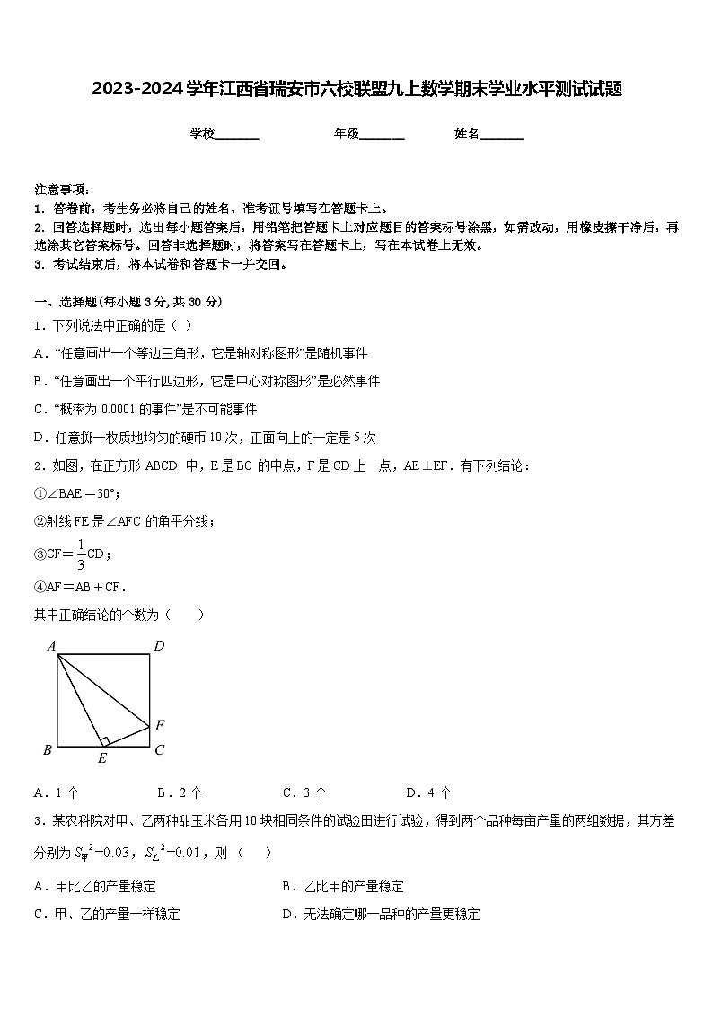 2023-2024学年江西省瑞安市六校联盟九上数学期末学业水平测试试题含答案01