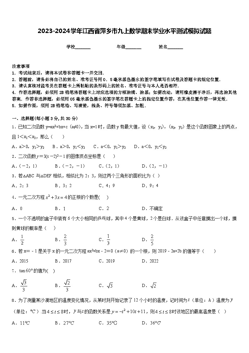 2023-2024学年江西省萍乡市九上数学期末学业水平测试模拟试题含答案01