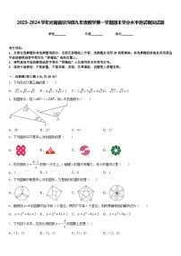 2023-2024学年河南省扶沟县九年级数学第一学期期末学业水平测试模拟试题含答案