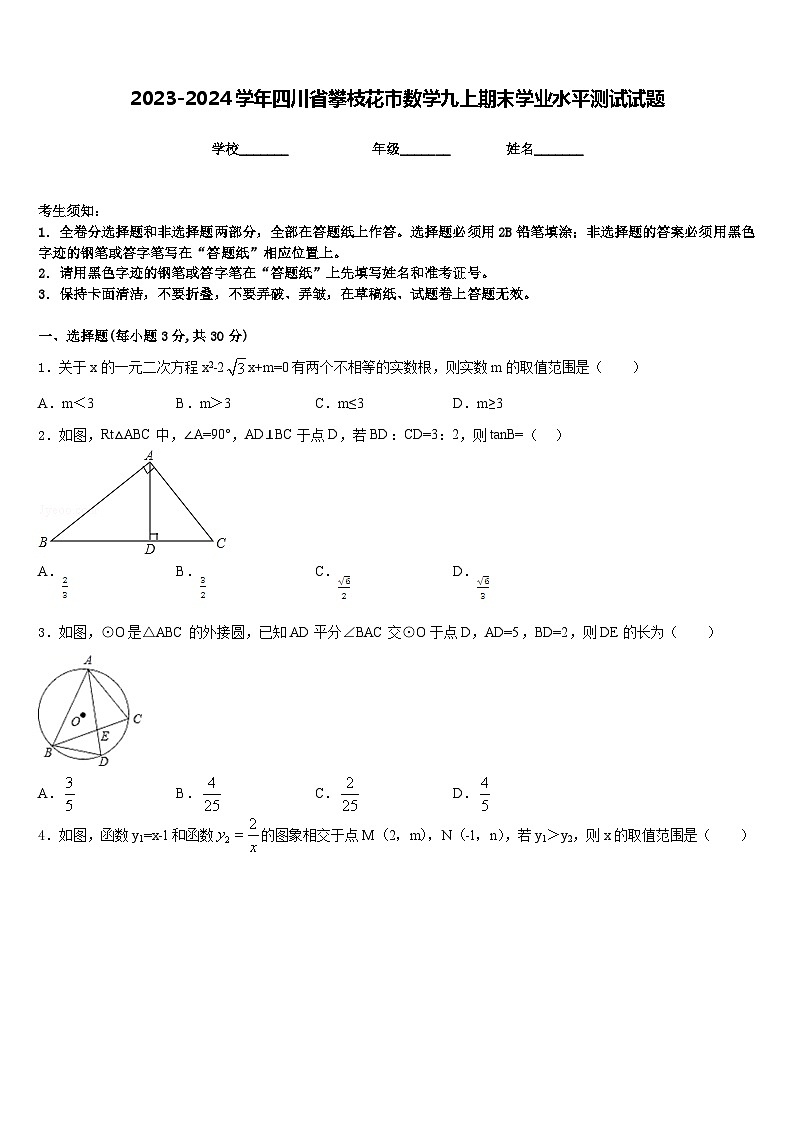 2023-2024学年四川省攀枝花市数学九上期末学业水平测试试题含答案01
