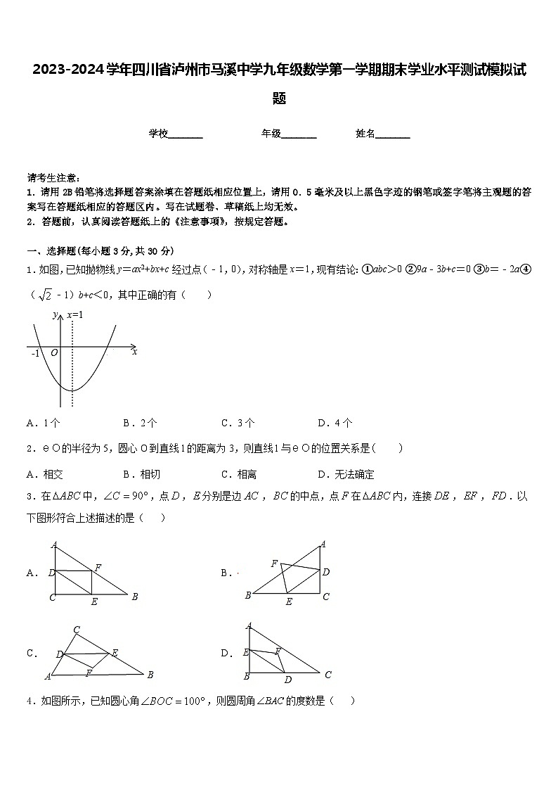 2023-2024学年四川省泸州市马溪中学九年级数学第一学期期末学业水平测试模拟试题含答案第1页