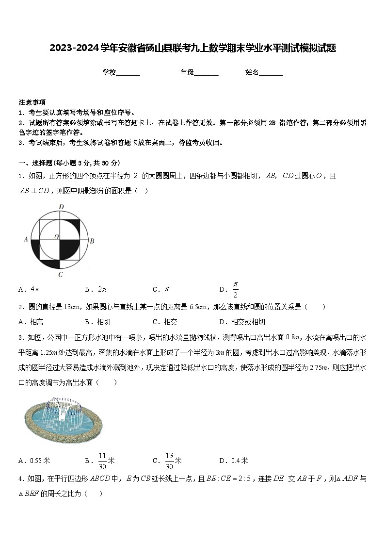 2023-2024学年安徽省砀山县联考九上数学期末学业水平测试模拟试题含答案01