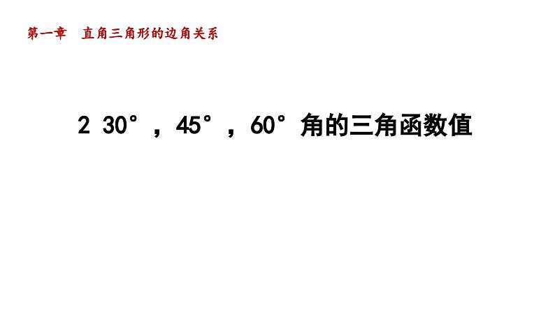 1.2 30°，45°，60°角的三角函数值 北师大版九年级数学下册导学课件第1页