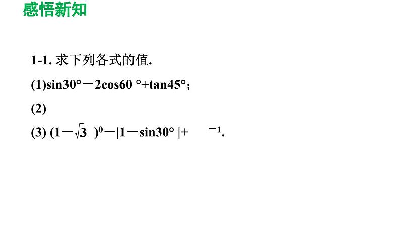 1.2 30°，45°，60°角的三角函数值 北师大版九年级数学下册导学课件第7页