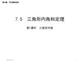 7.5.1 三角形的内角 北师大版八年级数学上册教学课件