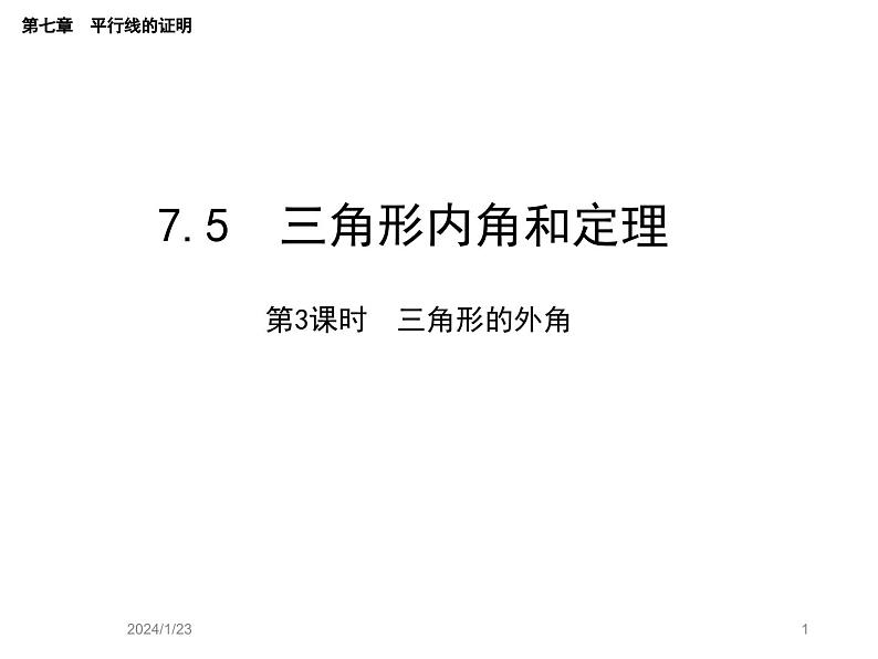 7.5.2 三角形的外角 北师大版八年级数学上册教学课件第1页