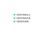 7.5.2 三角形的外角 北师大版八年级数学上册教学课件