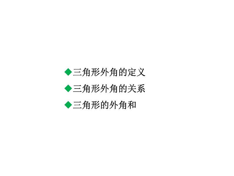 7.5.2 三角形的外角 北师大版八年级数学上册教学课件第2页