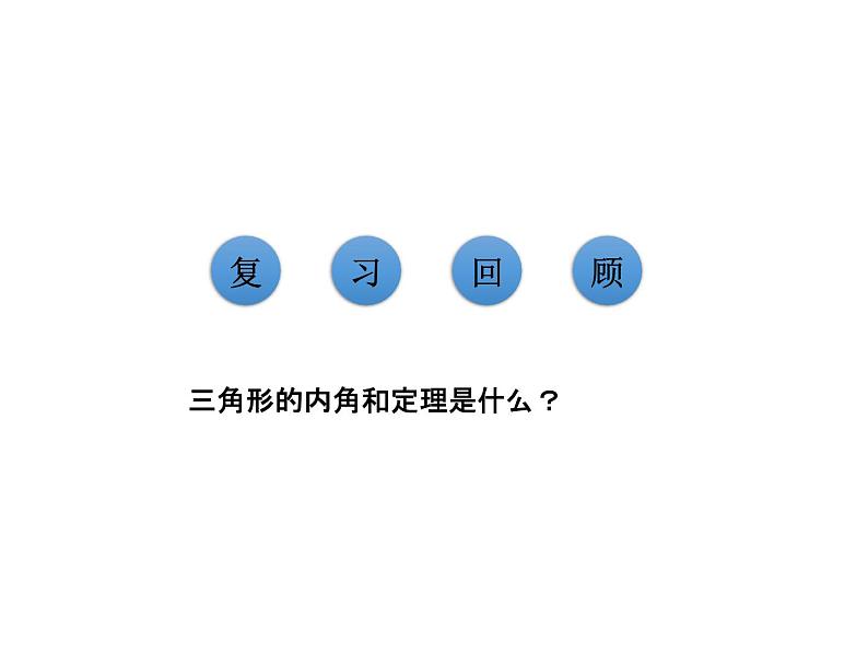 7.5.2 三角形的外角 北师大版八年级数学上册教学课件第3页