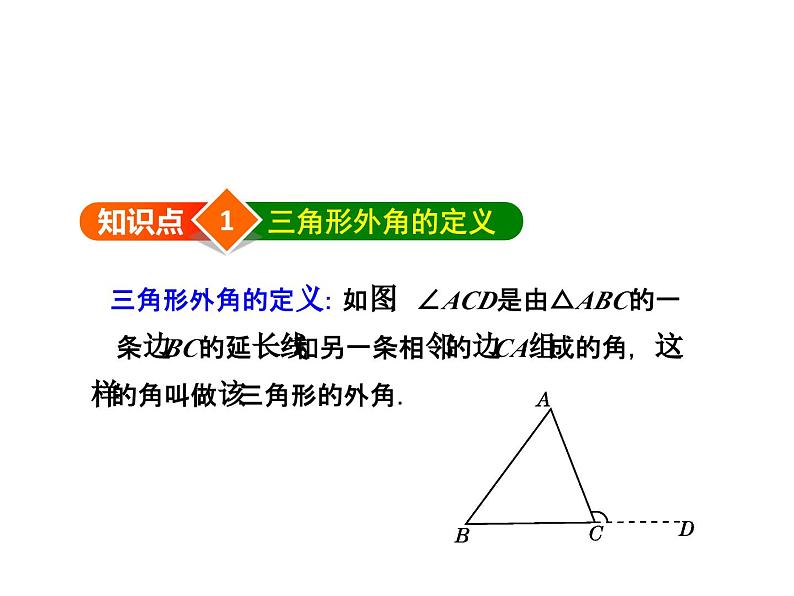 7.5.2 三角形的外角 北师大版八年级数学上册教学课件第4页