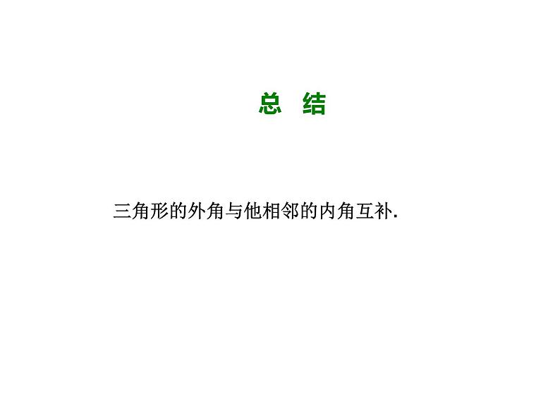 7.5.2 三角形的外角 北师大版八年级数学上册教学课件第6页