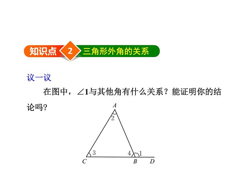 7.5.2 三角形的外角 北师大版八年级数学上册教学课件第8页