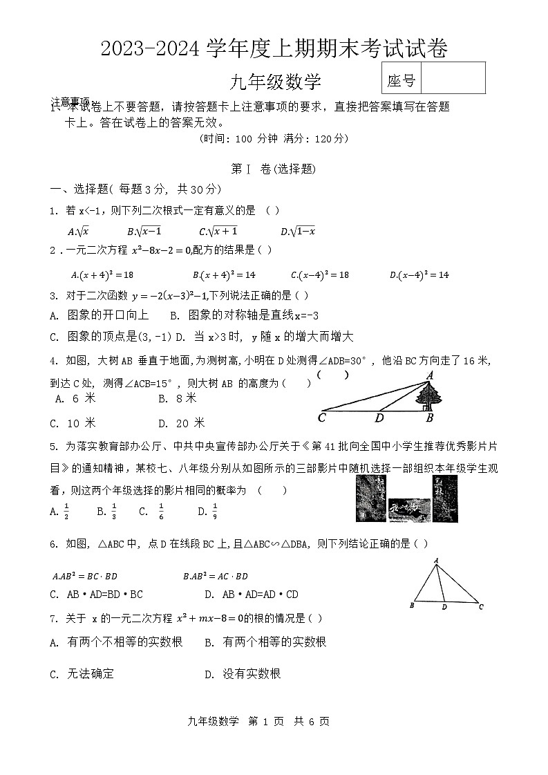 河南省周口市郸城县等校2023-2024学年九年级上学期1月期末数学试题01
