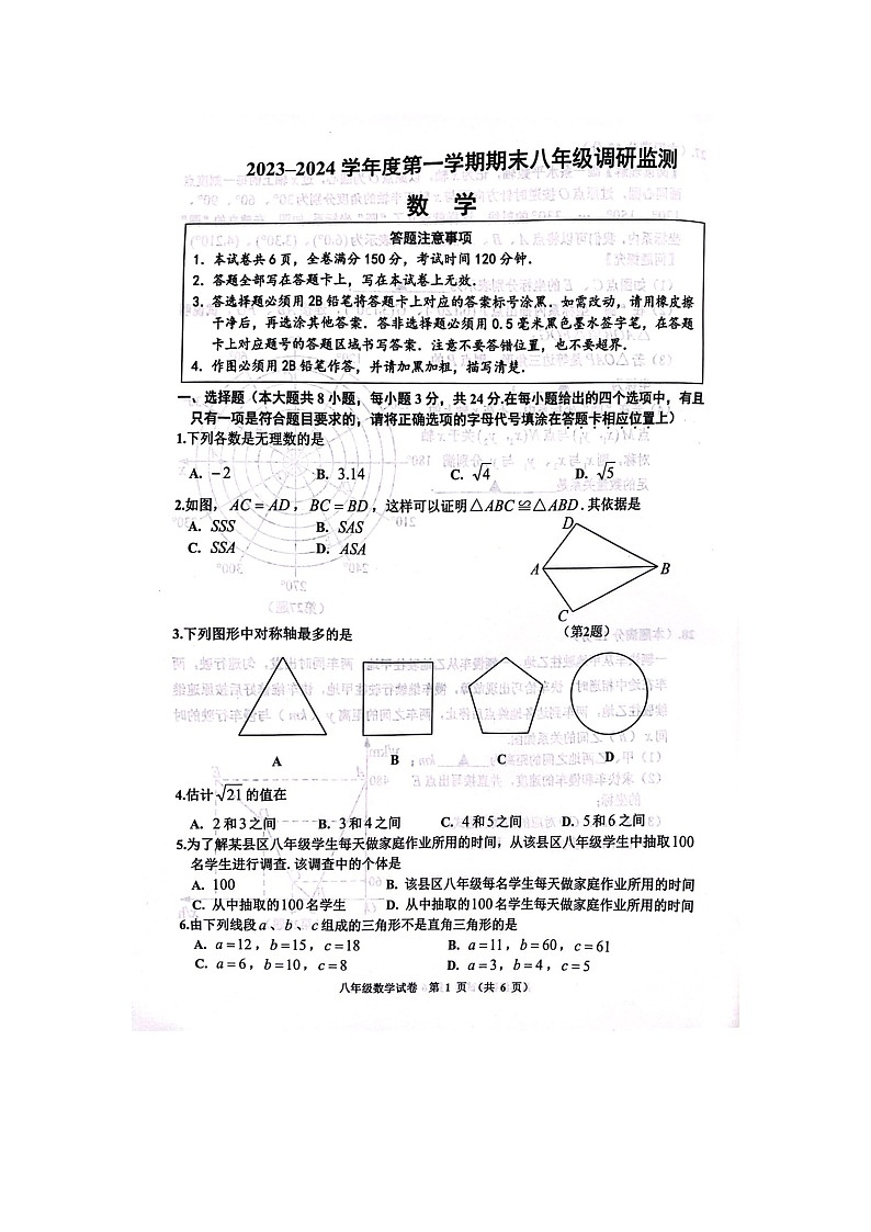 江苏省宿迁市宿豫区2023-2024学年八年级上学期1月期末数学试题第1页